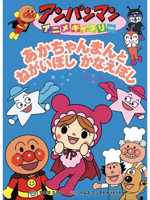 cover image of あかちゃんまんとねがいぼしかないぼし